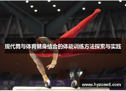 现代舞与体育健身结合的体能训练方法探索与实践