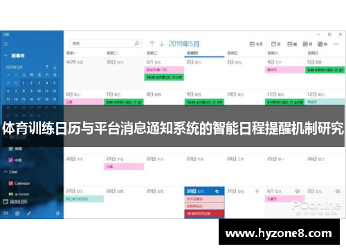 体育训练日历与平台消息通知系统的智能日程提醒机制研究