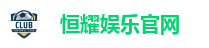 恒耀娱乐官网